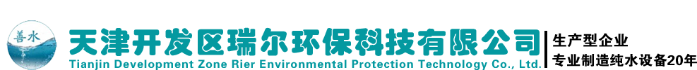 天津开发区瑞尔环保科技有限公司